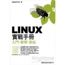 Linux 實戰手冊 － 入門．管理．架站 Core 6