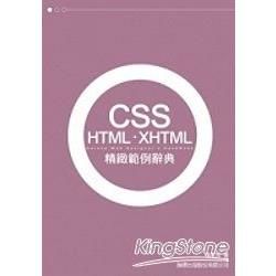 CSS．HTML．XHTML 精緻範例辭典