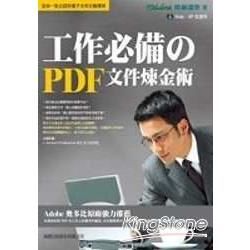 工作必備的 PDF 文件煉金術