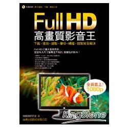 高畫質 FullHD 影音王 - 下載、播放、擷取、備份、轉檔、錄製完全解決