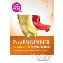 Pro/ENGINEER Wildfire 3.0 零件設計應用實例（附光碟）