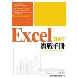 Excel 2007 實戰手冊（附光碟）