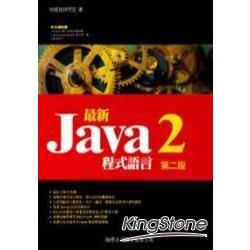 最新 Java 2 程式語言 第 2 版