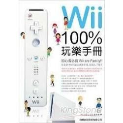 Wii 100% 玩樂手冊