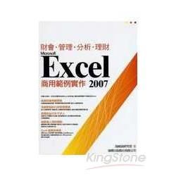 Microsoft Excel 2007商用範例實作【金石堂、博客來熱銷】