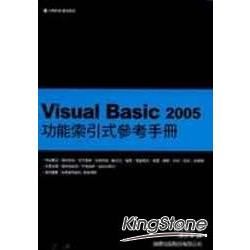 VISUAL BASIC 2005功能索引式參考手冊(附光...