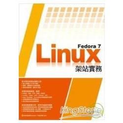 Fedora 7 Linux 架站實務(附光碟)