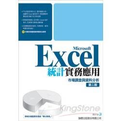 Microsoft Excel統計實務應用（第二版）：市場調查與資料分析（附光碟）