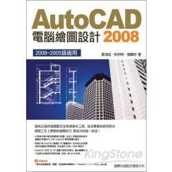 AutoCAD 2008電腦繪圖設計（附光碟）