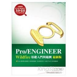 Pro/ENGINEER 基礎入門與範例 （最新版）（附光碟）