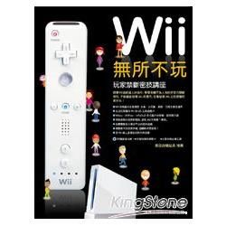 Wii無所不玩：玩家禁斷密技講座