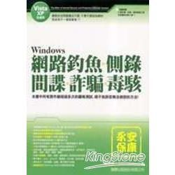 Windows 網路釣魚、側錄、間諜、詐騙、毒駭 (Vista、XP 全適用)
