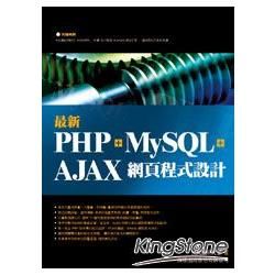 最新 PHP + MySQL + Ajax 網頁程式設計