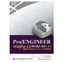 Pro/ENGINEER Wildfire零件設計基礎(下)4.0/3.0/2.0全適用