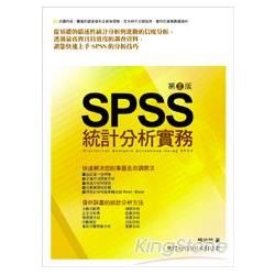 SPSS 統計分析實務（第二版）