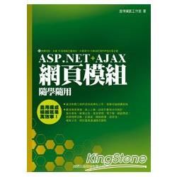 ASP.NET + AJAX 網頁模組隨學隨用