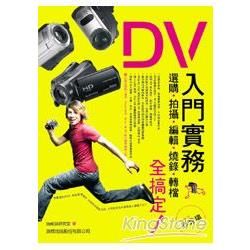 DV入門實務：選購、拍攝、編輯、燒錄、轉檔全搞定【金石堂、博客來熱銷】