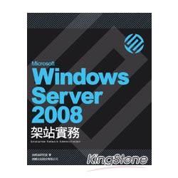 Microsoft Windows Server 2008 架站實務