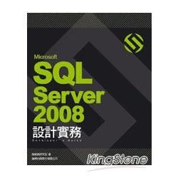 Microsoft SQL Server 2008 設計實務