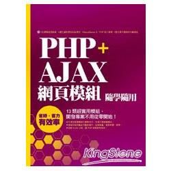 PHP + Ajax 網頁模組隨學隨用