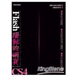 Flash CS4躍動的網頁【金石堂、博客來熱銷】