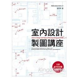 室內設計製圖講座【金石堂、博客來熱銷】