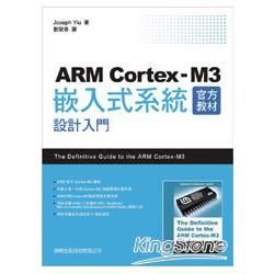 ARM Cortex-M3 官方教材：嵌入式系統設計入門