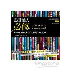 設計職人必修 Photoshop X Illustrator 風格至上 ProfessionalZ