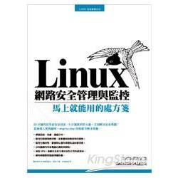 Linux網路安全管理與監控－馬上就能用的處方箋【金石堂、博客來熱銷】