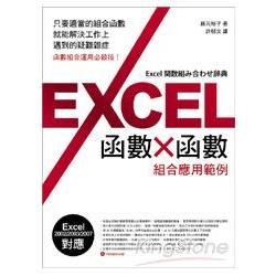 Excel 函數 x 函數 組合應用實例