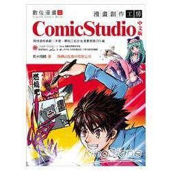 漫畫創作工房-ComicStudio【中文版】(附光碟)