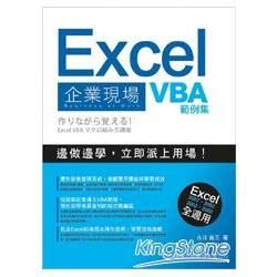 Excel 企業現場 VBA 範例集(附光碟)