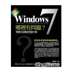 Windows 7 哪裏有問題-微軟沒講清楚的事(附光碟)