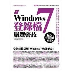 Windows 7 登錄檔嚴選密技