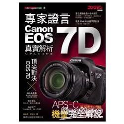 專家證言 Canon EOS 7D 真實解析