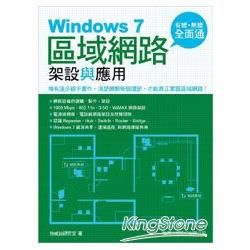 Windows 7 區域網路架設與應用 - 有線無線全面通