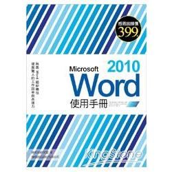 Microsoft Word 2010使用手冊 (附光碟)