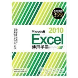 Microsoft Excel 2010使用手冊 (附光碟)