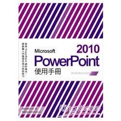 Microsoft PowerPoint 2010 使用手冊