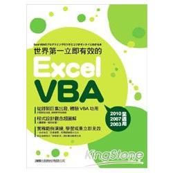世界第一立即有效的 Excel VBA[附光碟]