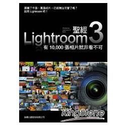 LIGHTROOM 3 聖經：有 10000 張相片就非看不可