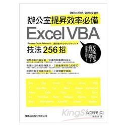 辦公室提昇效率必備 Excel VBA 技法 256 招