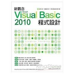 新觀念 Microsoft Visual Basic 2010 程式設計(附光碟*1)