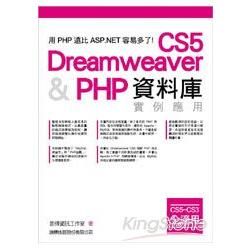 Dreamweaver CS5 & PHP 資料庫實例應用...