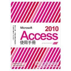 Microsoft Access 2010 使用手冊