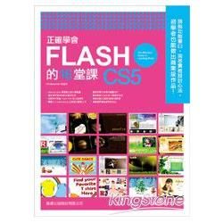 正確學會 FLASH CS5 的 16 堂課