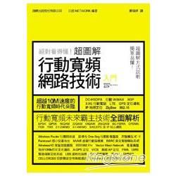 絕對看得懂！超圖解行動寬頻網路技術入門