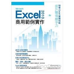 Microsoft Excel 2010 商用範例實作