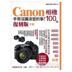 Canon 相機 100% 手冊沒講清楚的事（復刻版手冊）