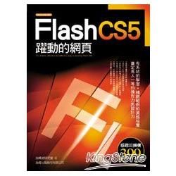 FLASH CS5躍動的網頁【金石堂、博客來熱銷】